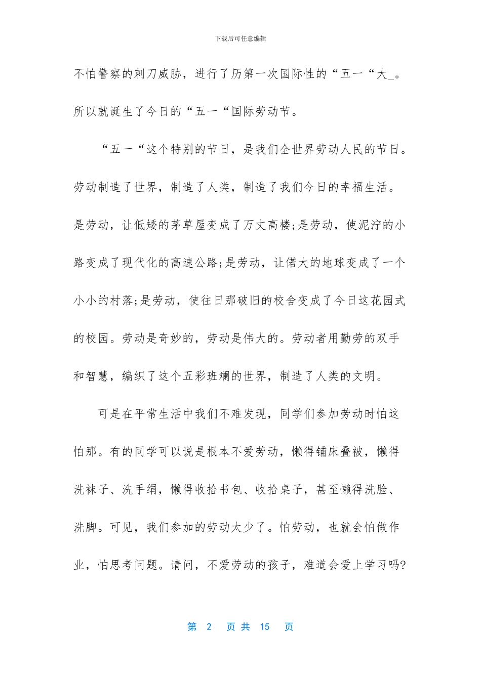 歌颂五一劳动节演讲稿5篇_第2页