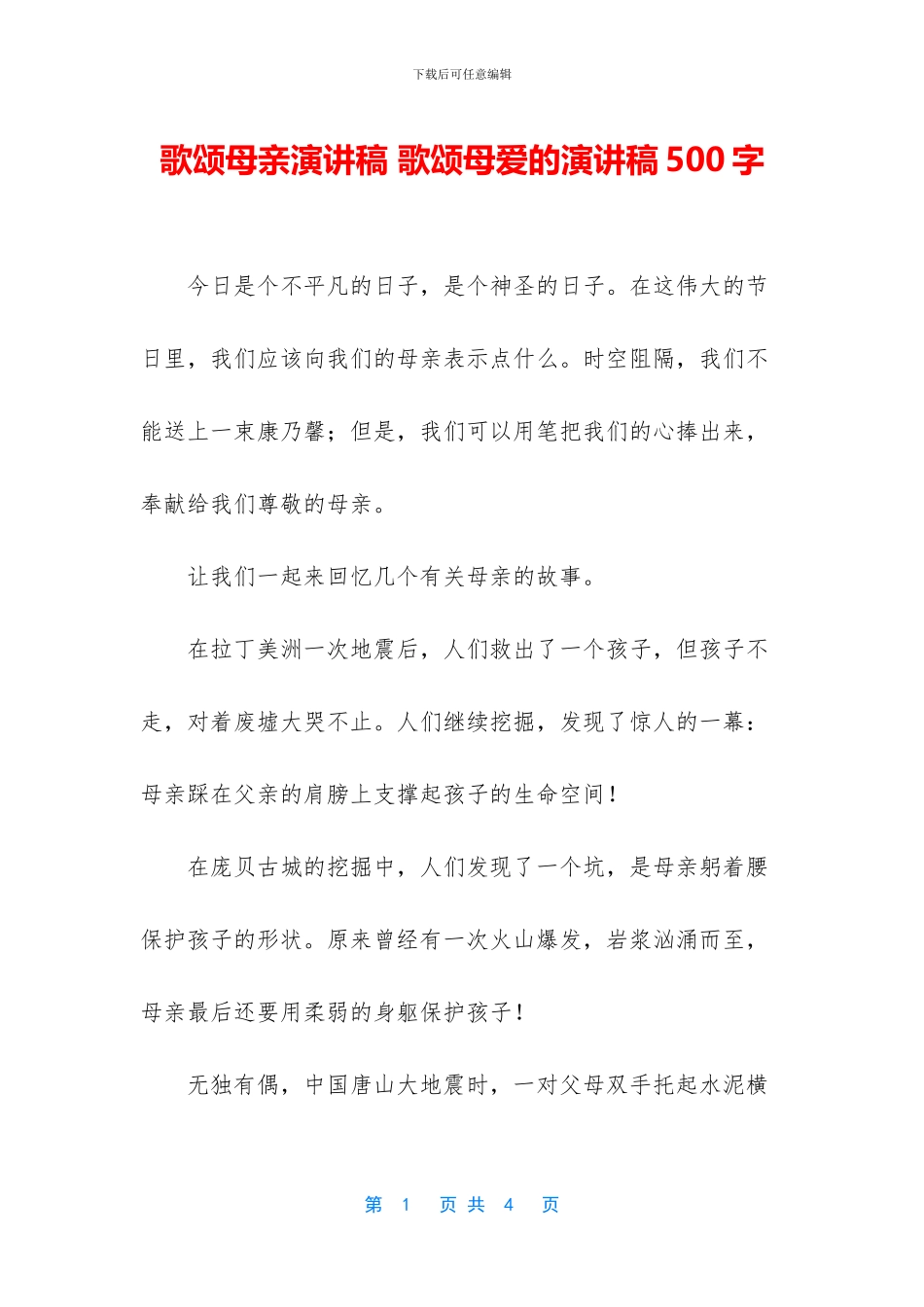 歌颂母亲演讲稿_第1页