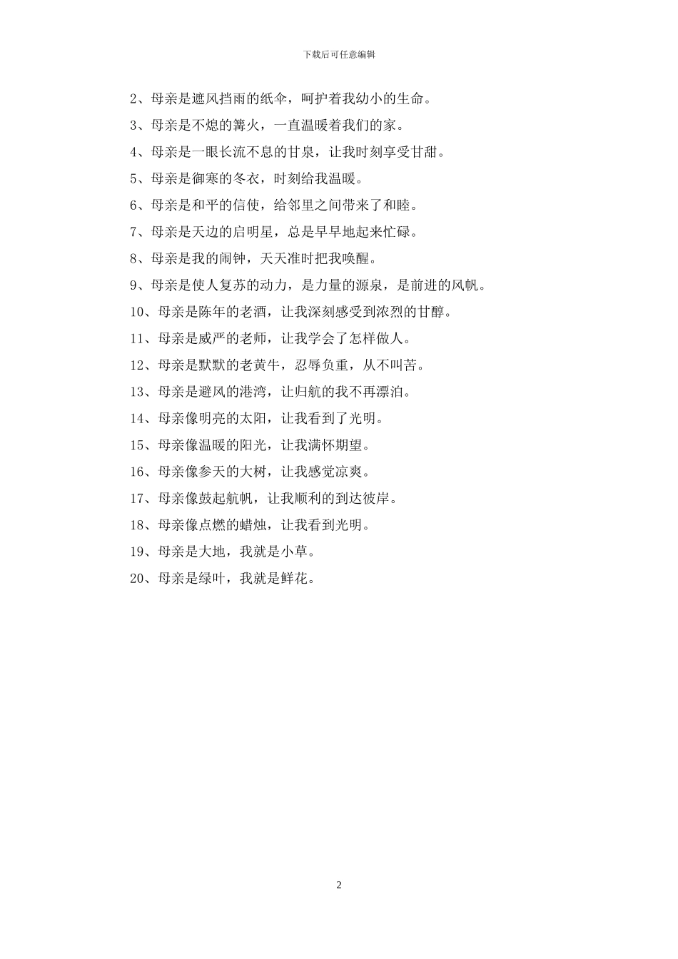 歌颂母亲的比喻句_第2页