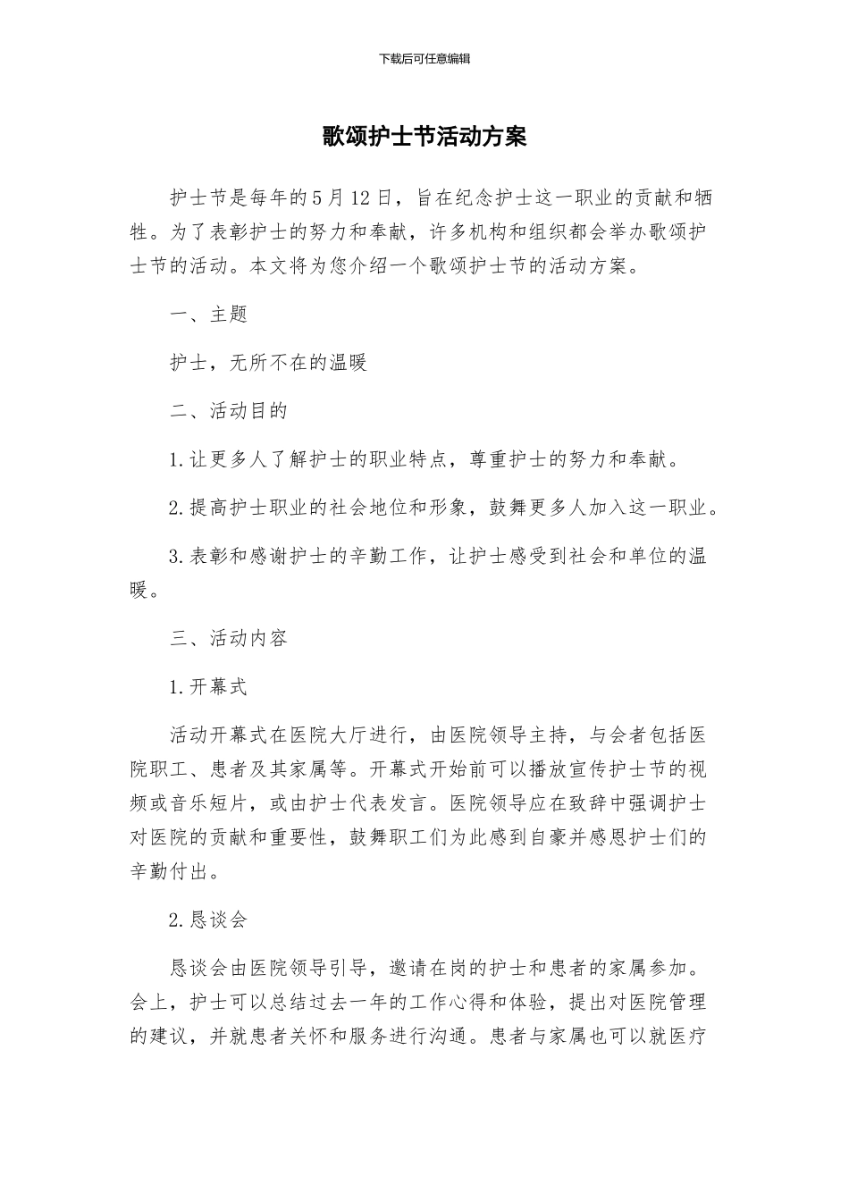 歌颂护士节活动方案_第1页