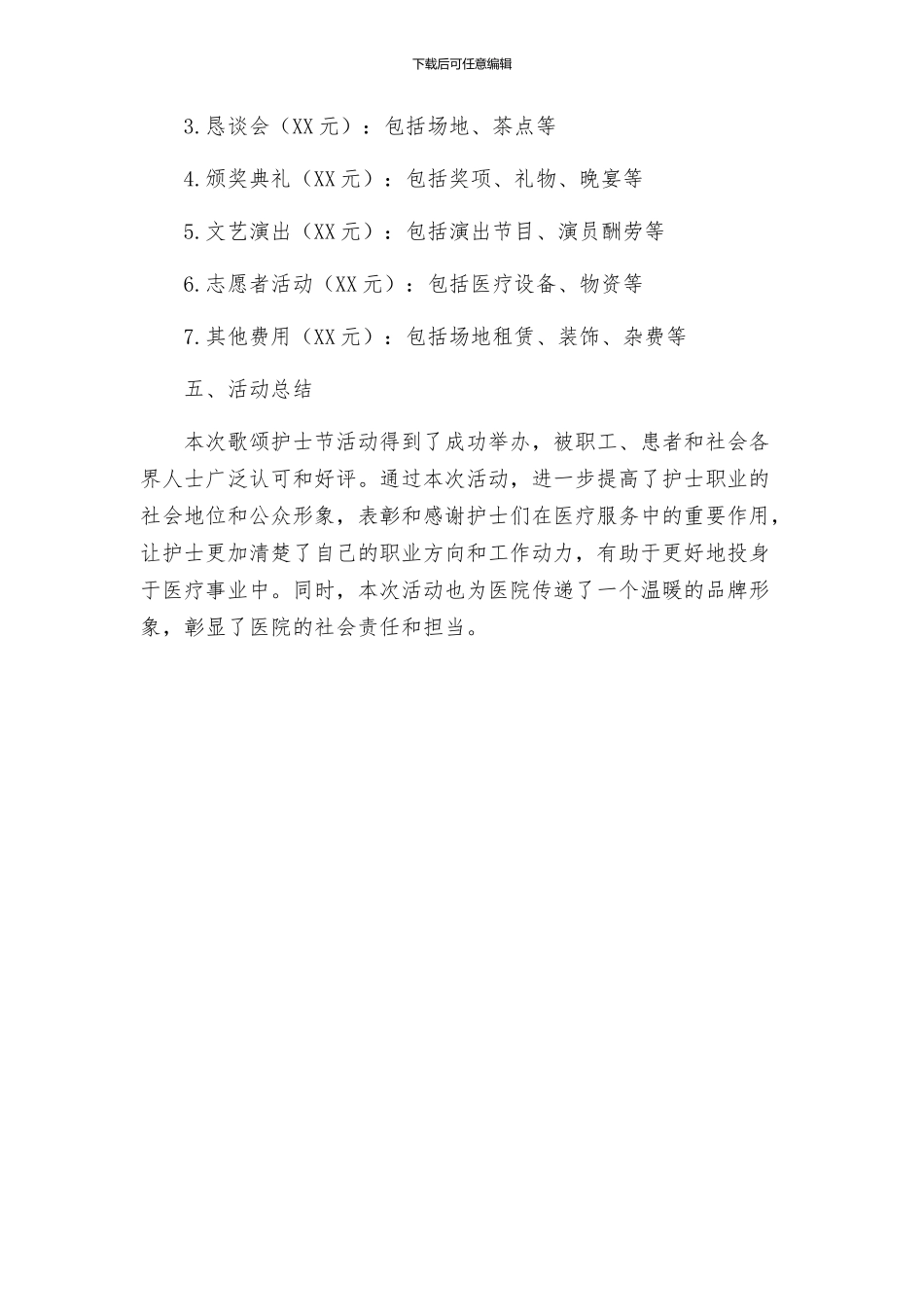 歌颂护士节活动方案_第3页