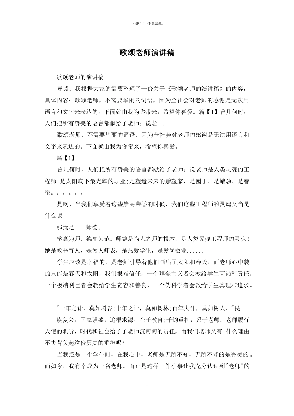 歌颂教师演讲稿_第1页