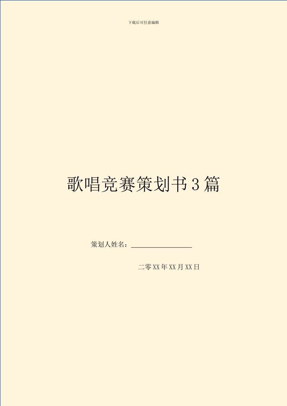 歌唱比赛策划书3篇_第1页