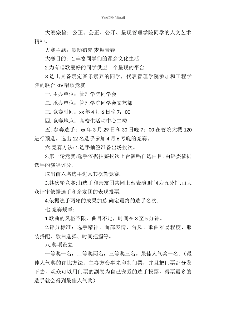 歌唱比赛策划书3篇_第3页