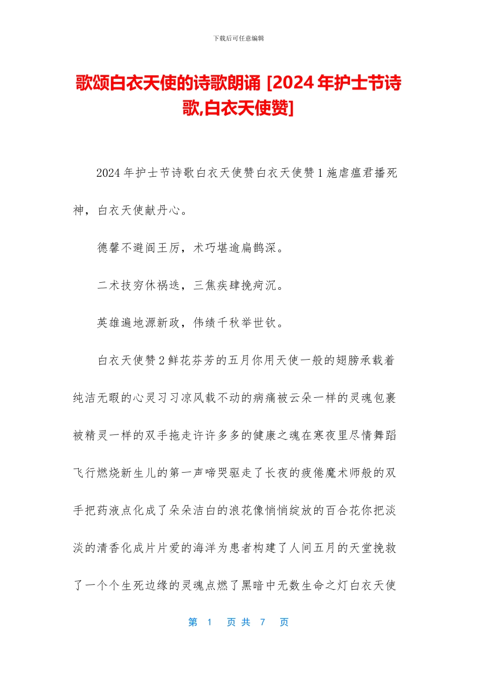 歌颂白衣天使的诗歌朗诵-_第1页