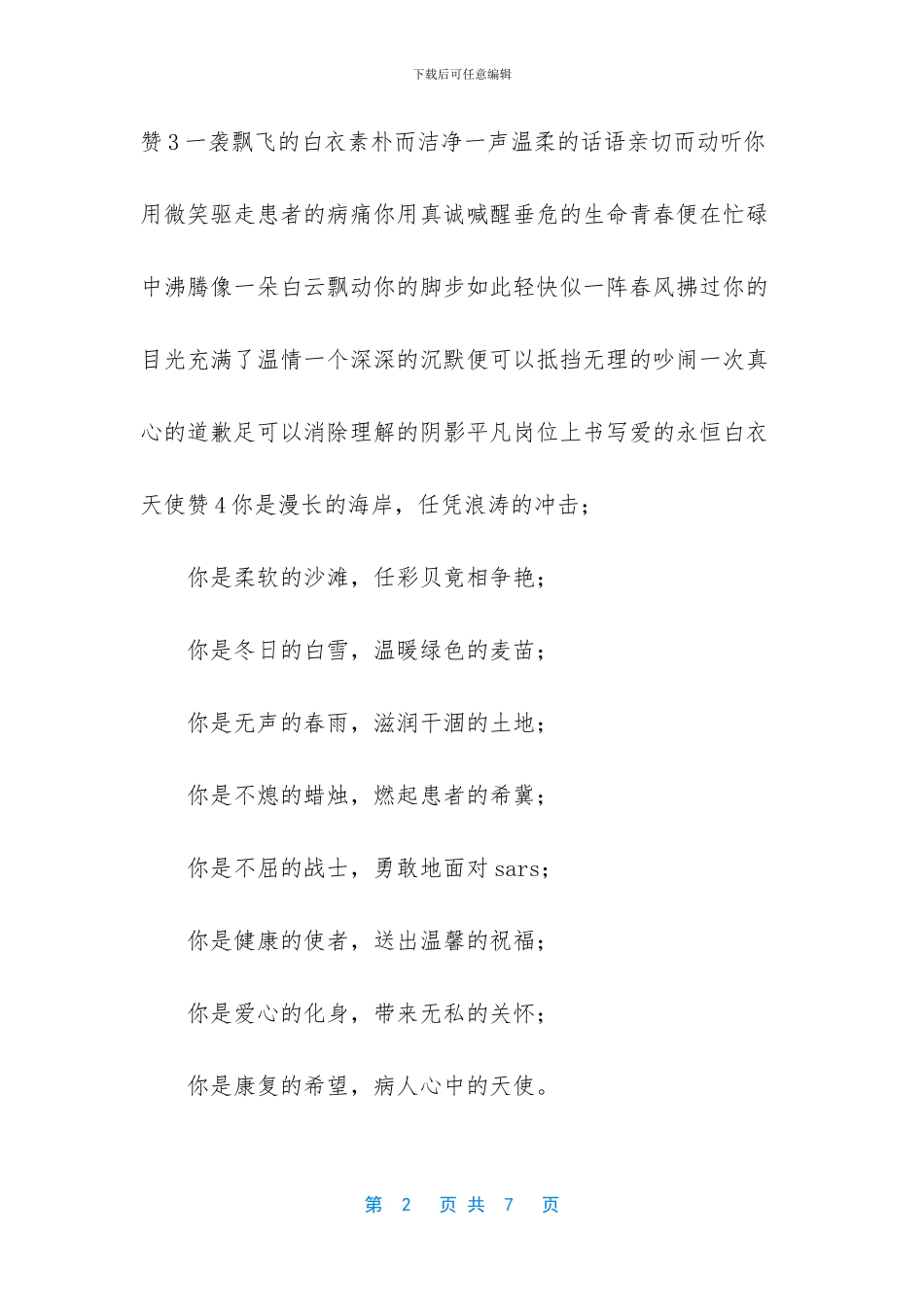 歌颂白衣天使的诗歌朗诵-_第2页