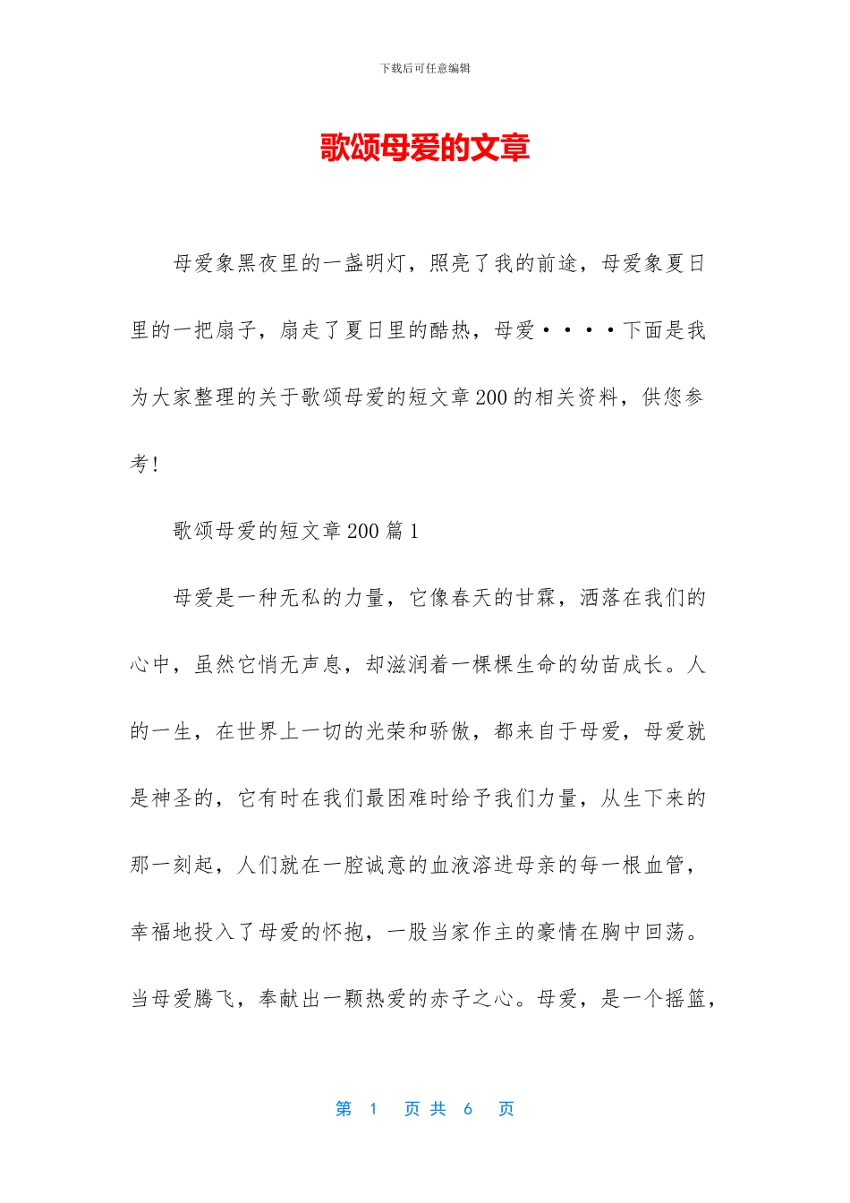 歌颂母爱的文章_第1页