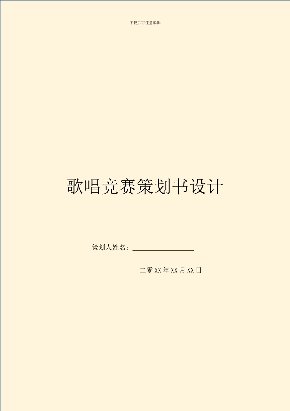 歌唱比赛策划书设计_第1页