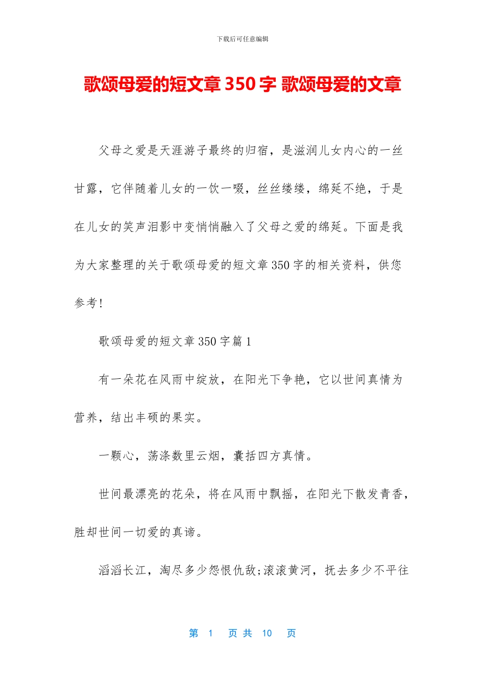 歌颂母爱的短文章350字_第1页
