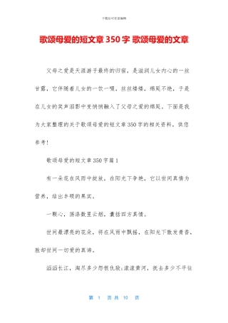 歌颂母爱的短文章350字
