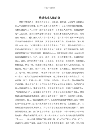 歌颂电业人演讲稿