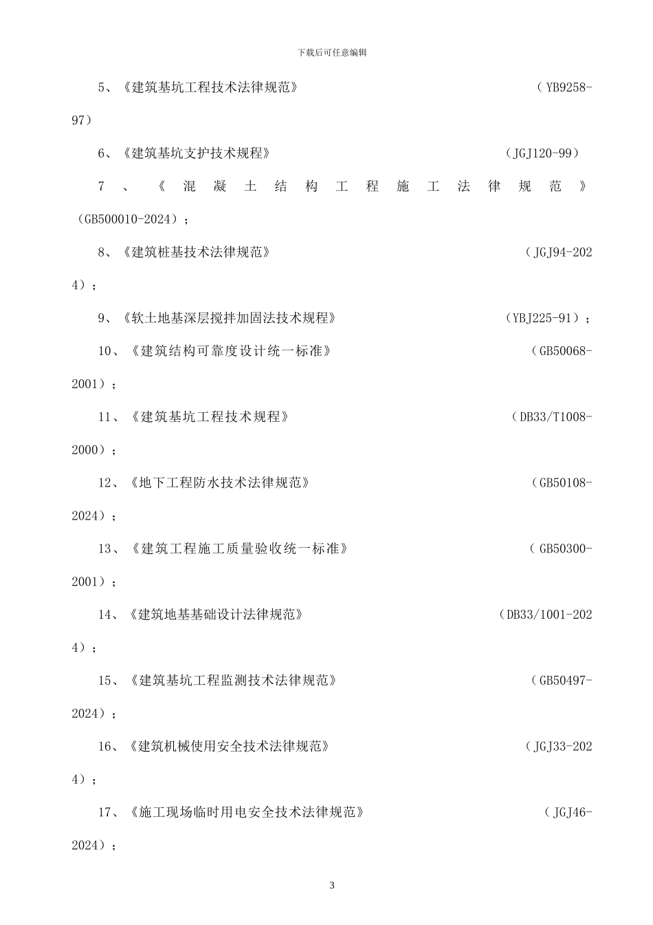 止水帷幕施工方案_第3页