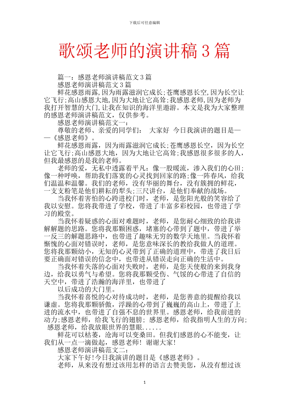 歌颂老师的演讲稿3篇_第1页