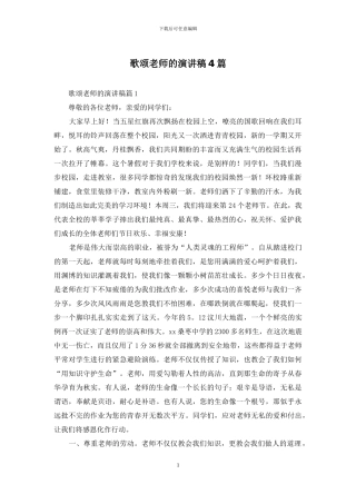 歌颂老师的演讲稿4篇