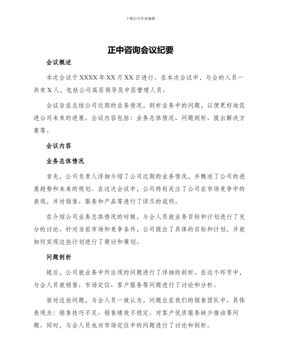 正中咨询会议纪要_第1页