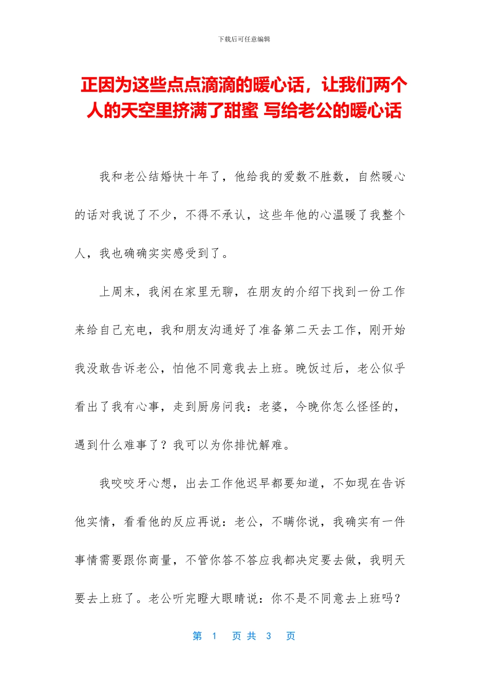 正因为这些点点滴滴的暖心话_第1页