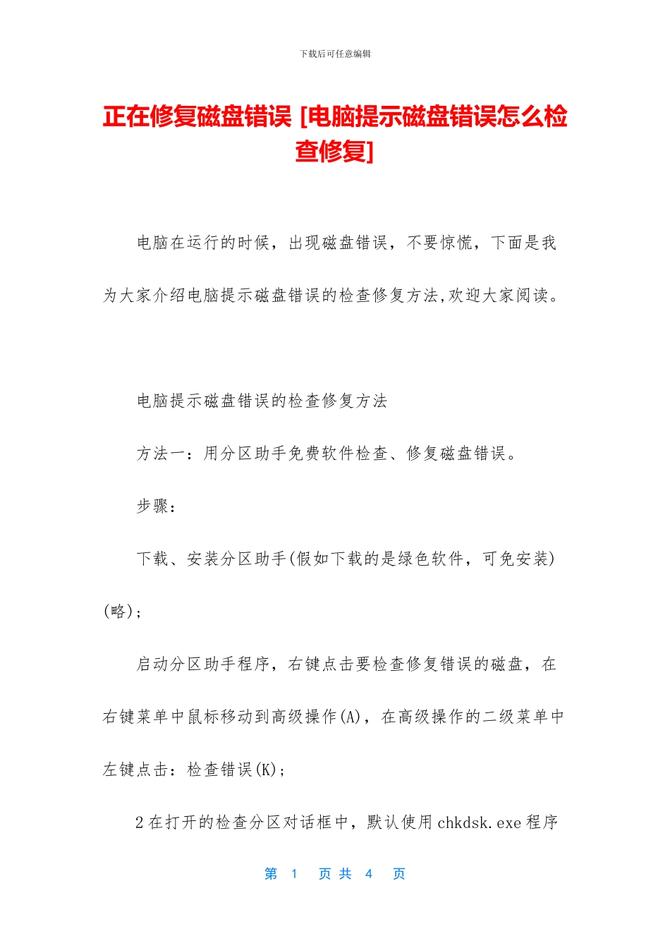 正在修复磁盘错误_第1页