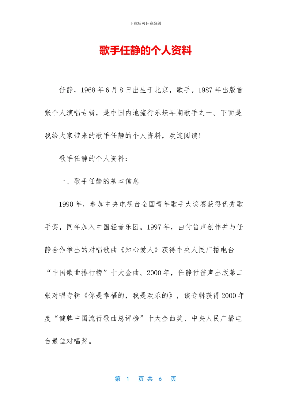 歌手任静的个人资料_第1页