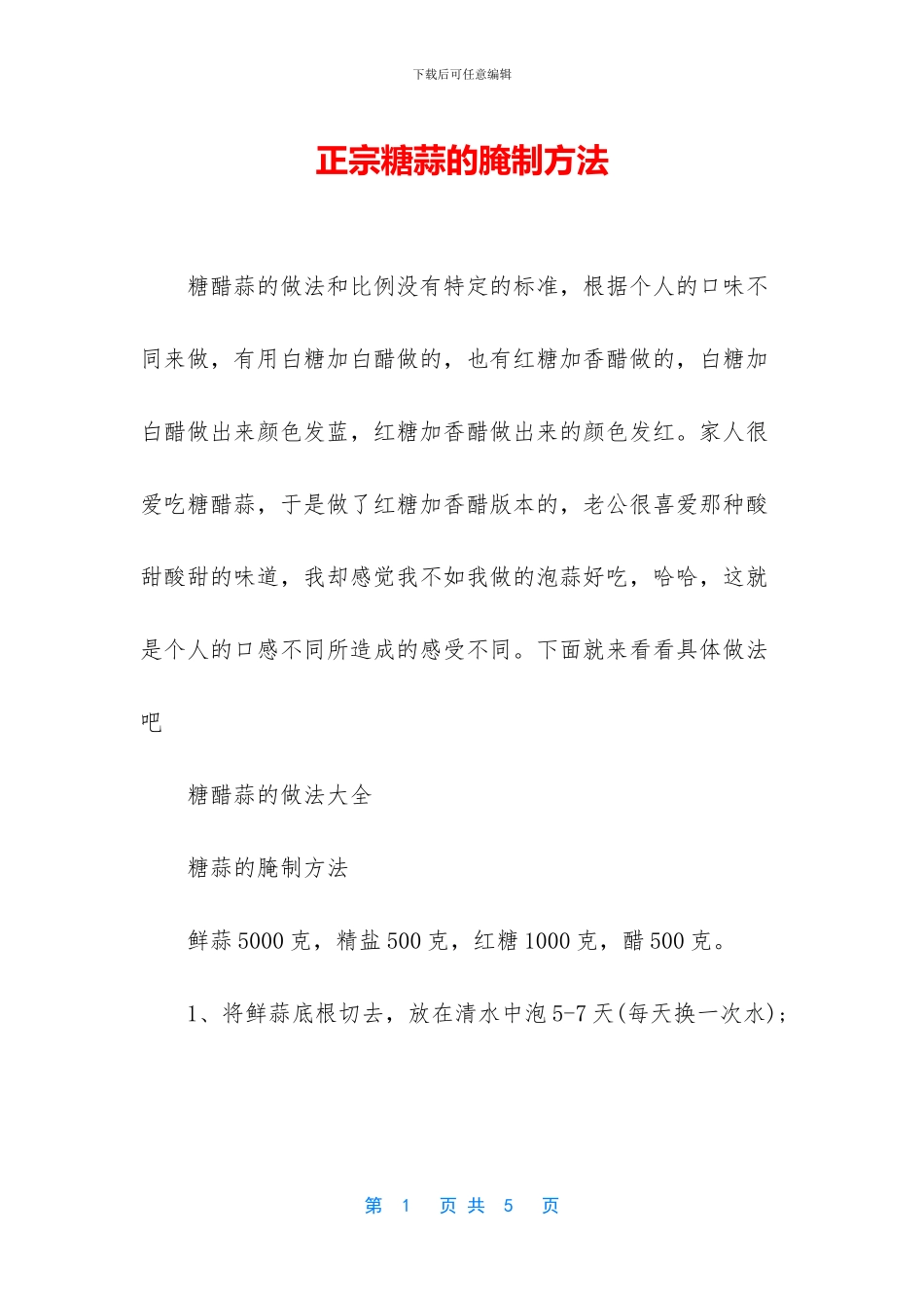 正宗糖蒜的腌制方法_第1页