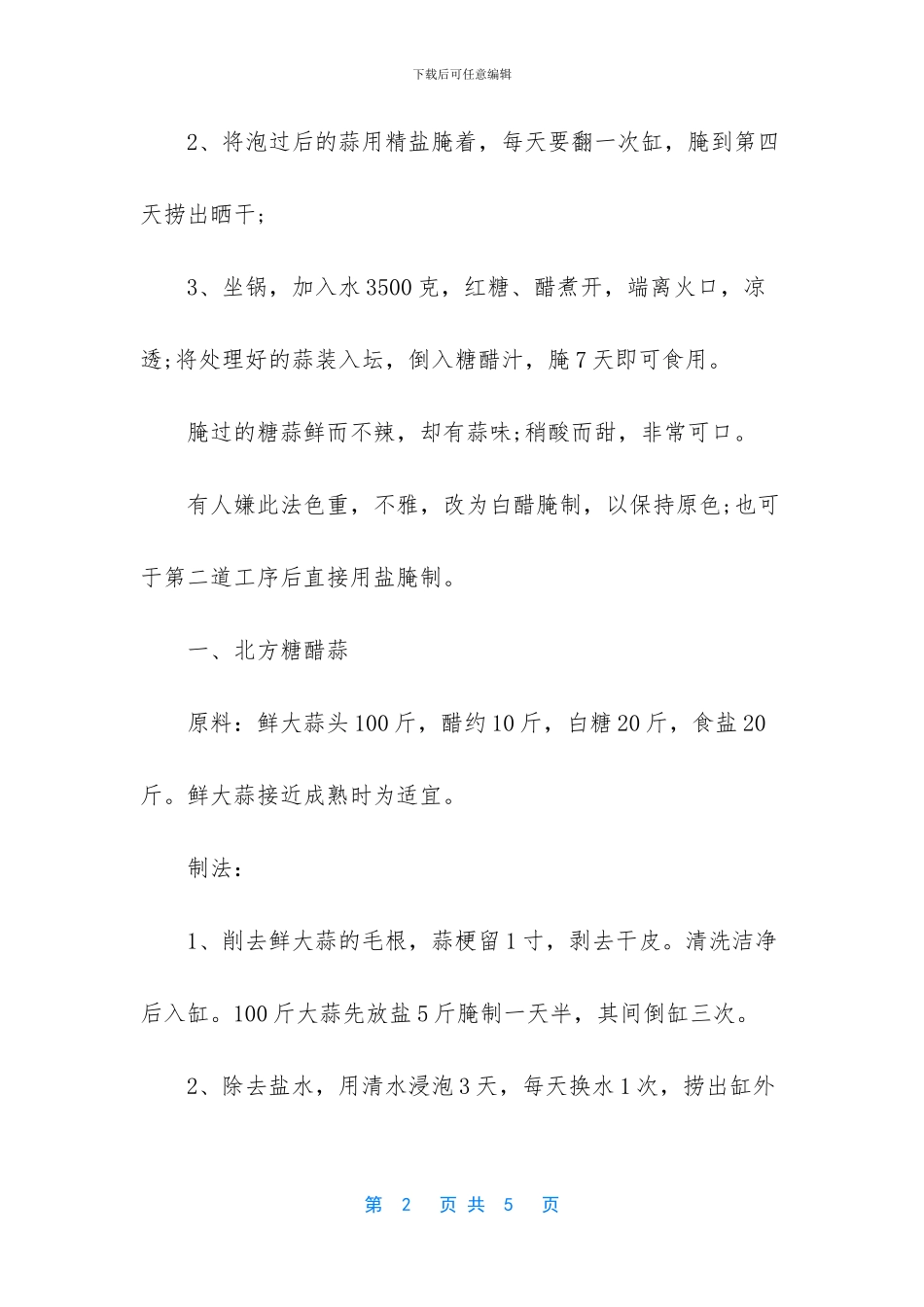 正宗糖蒜的腌制方法_第2页