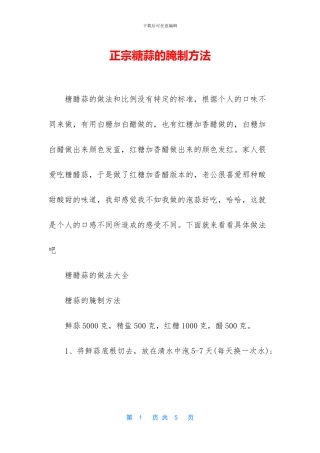 正宗糖蒜的腌制方法