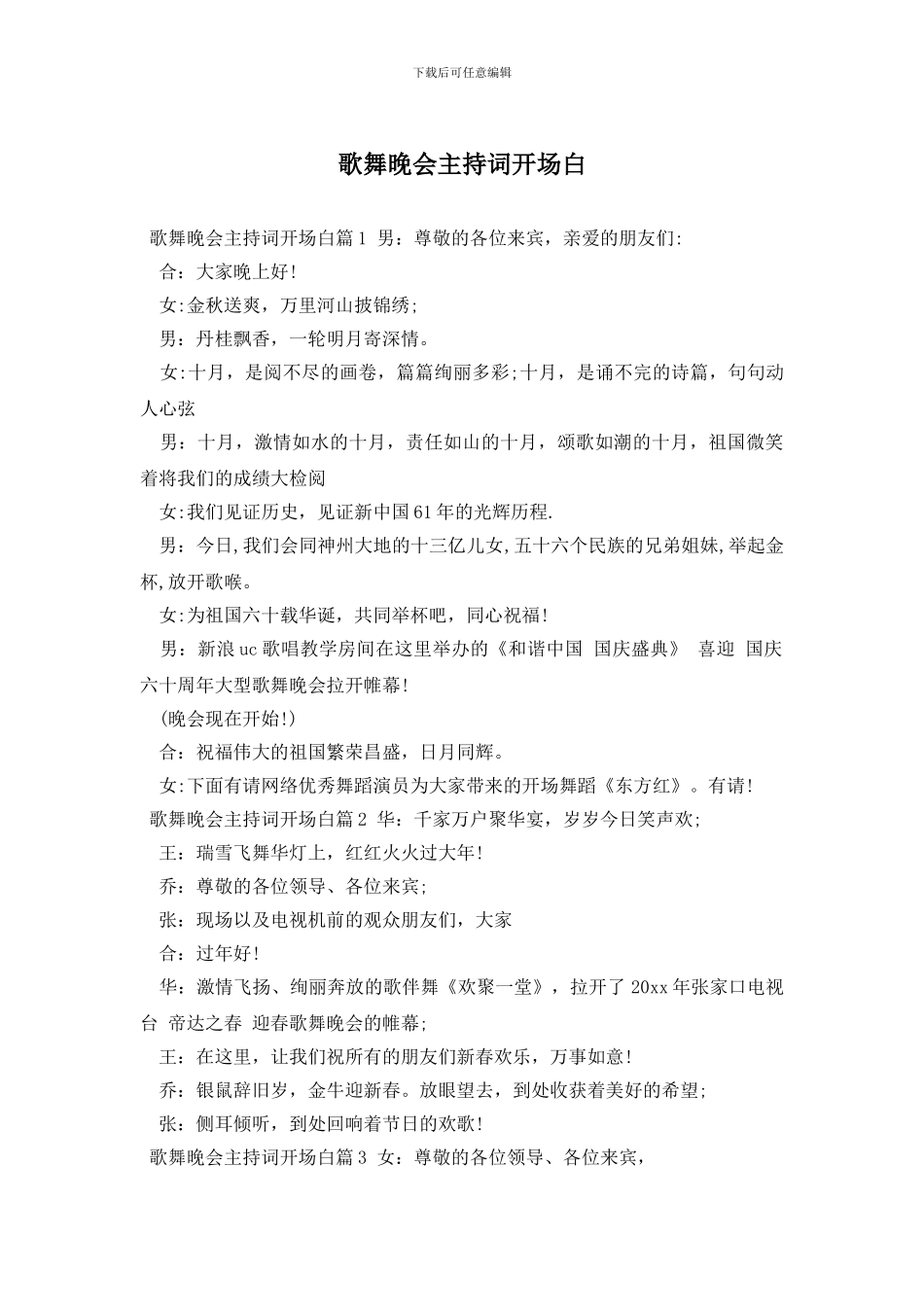 歌舞晚会主持词开场白_第1页