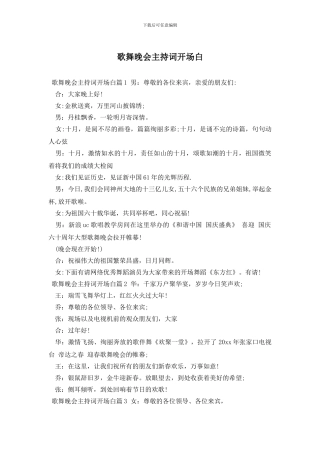 歌舞晚会主持词开场白