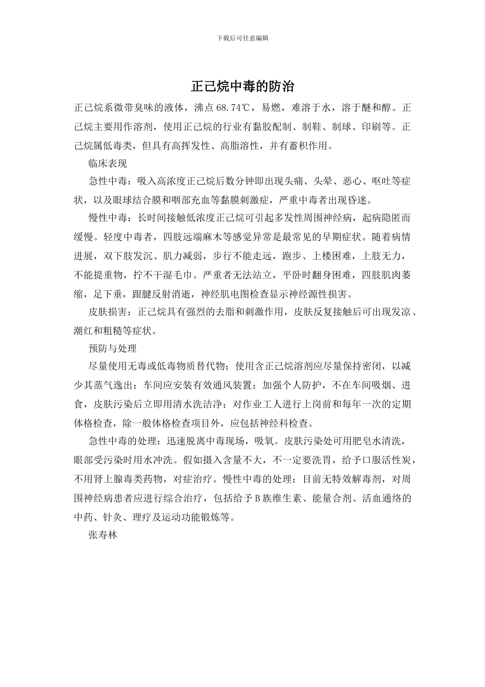 正己烷中毒的防治_第1页