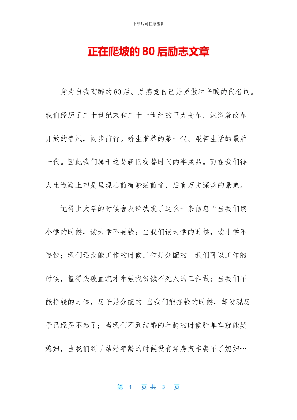 正在爬坡的80后励志文章_第1页