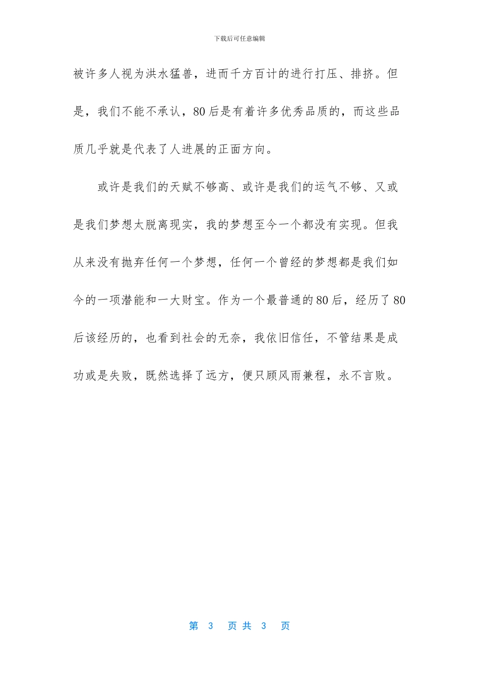 正在爬坡的80后励志文章_第3页