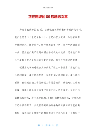正在爬坡的80后励志文章