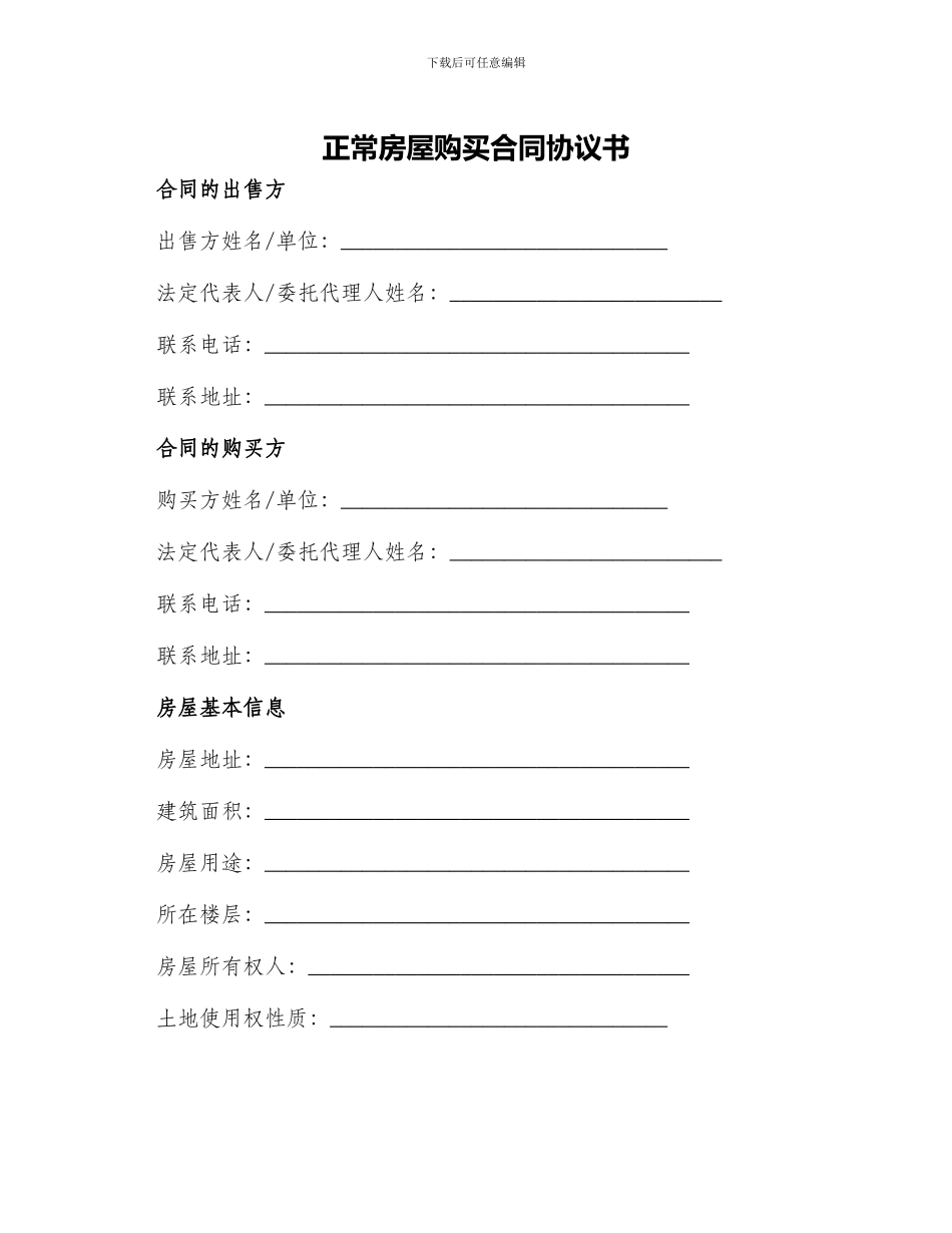 正常房屋购买合同协议书_第1页