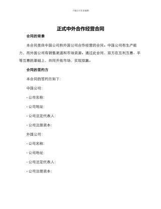 正式中外合作经营合同