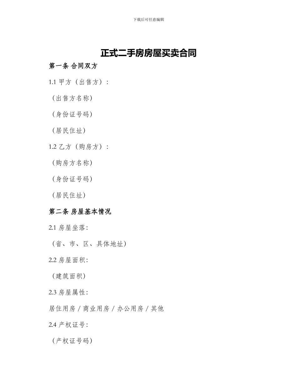 正式二手房房屋买卖合同_第1页