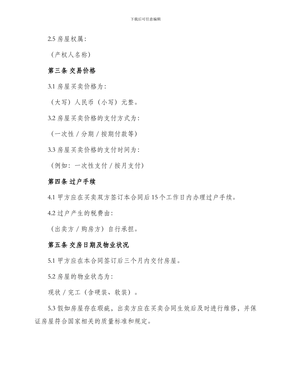 正式二手房房屋买卖合同_第2页