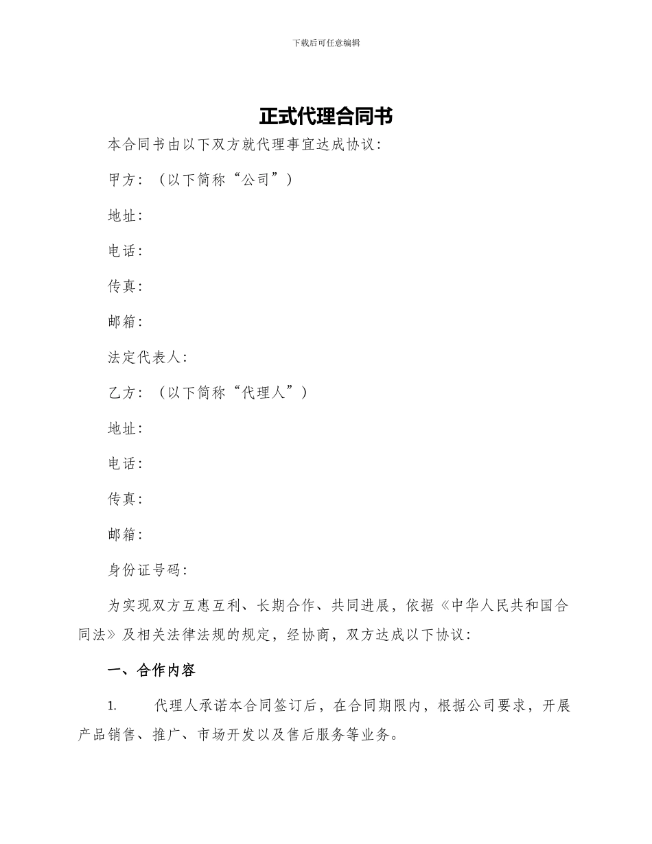正式代理合同书_第1页