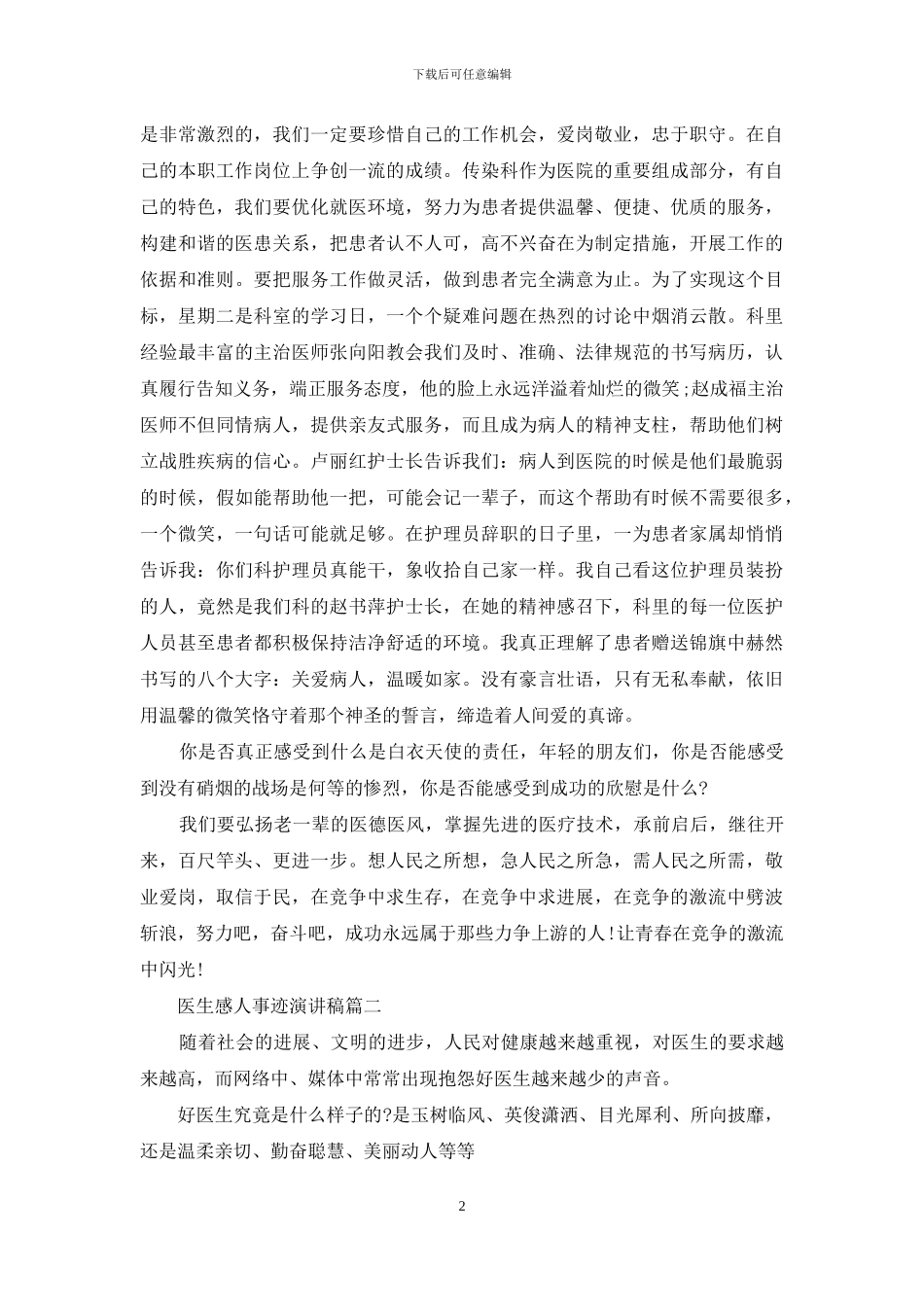 歌颂医生感人事迹演讲稿精彩篇_第2页