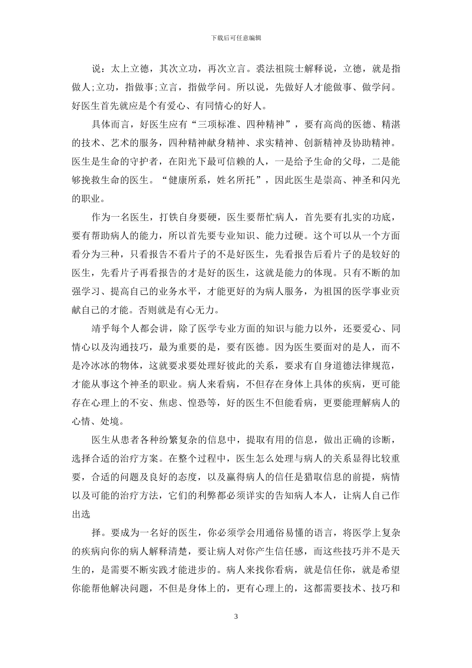歌颂医生感人事迹演讲稿精彩篇_第3页