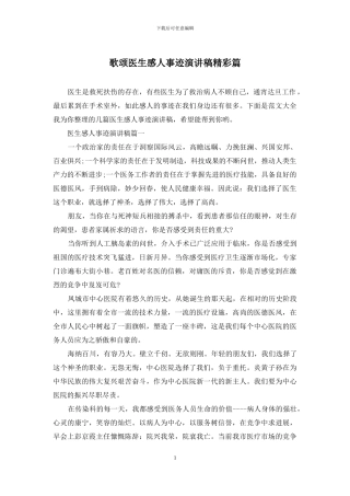 歌颂医生感人事迹演讲稿精彩篇