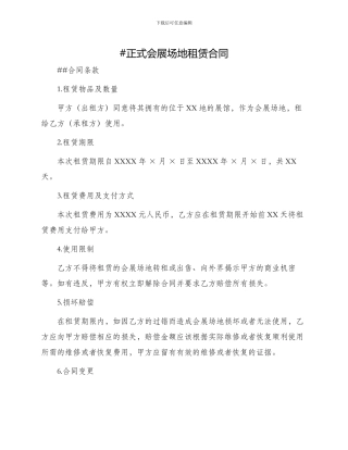正式会展场地租赁合同