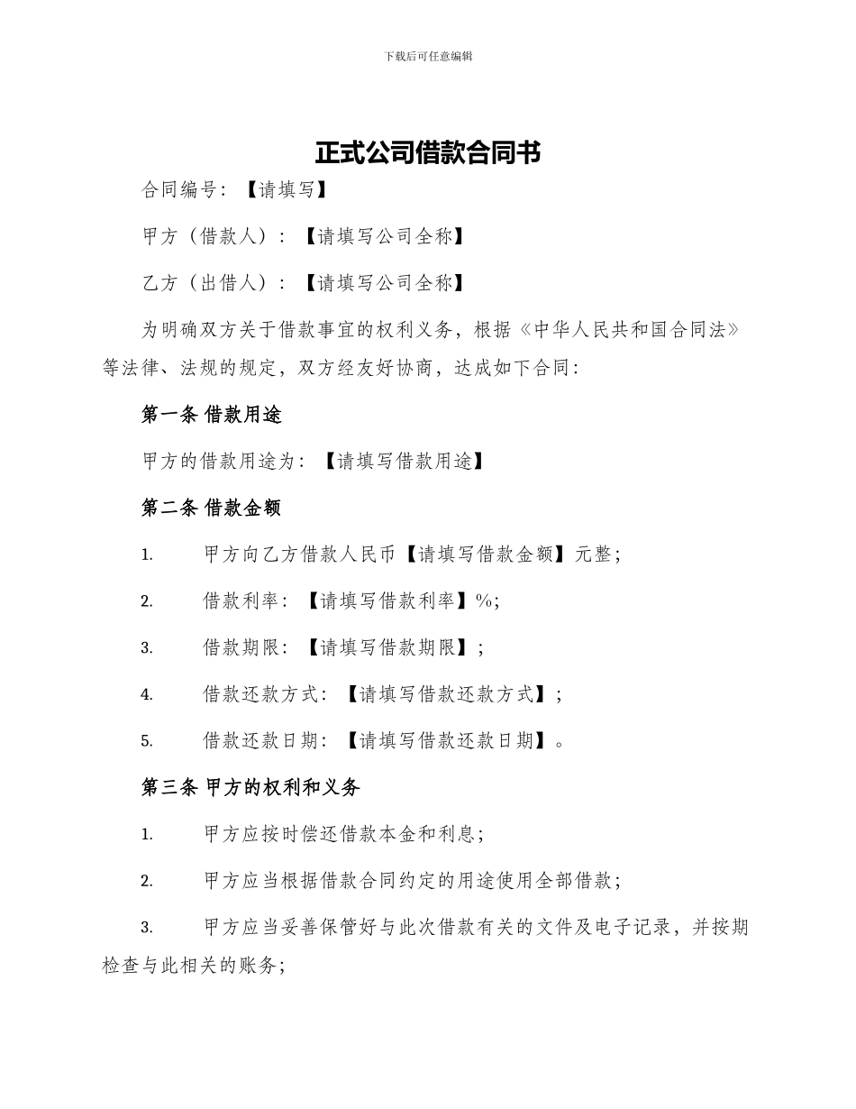 正式公司借款合同书_第1页