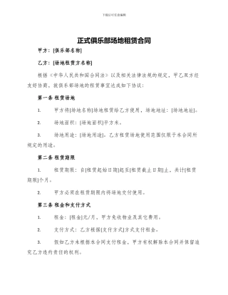 正式俱乐部场地租赁合同