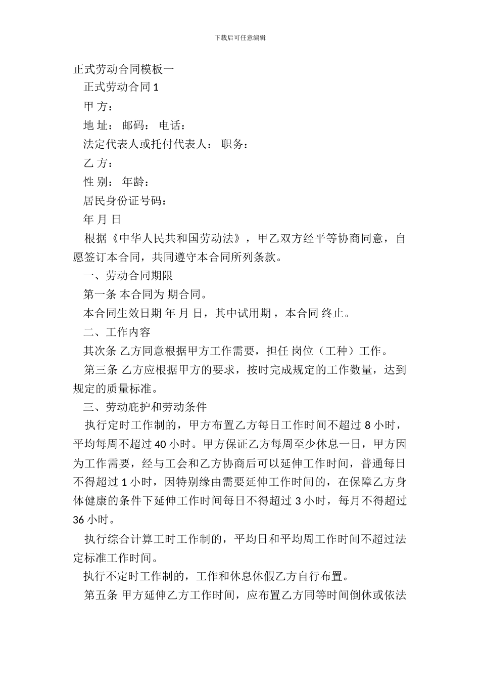 正式劳动合同模板一_第2页
