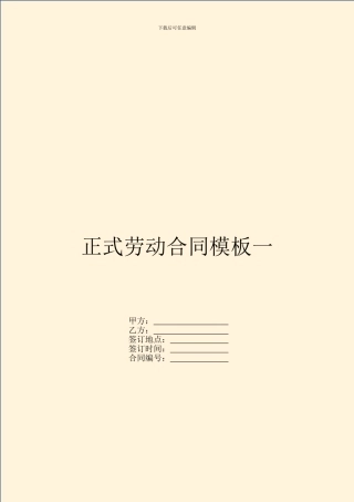 正式劳动合同模板一