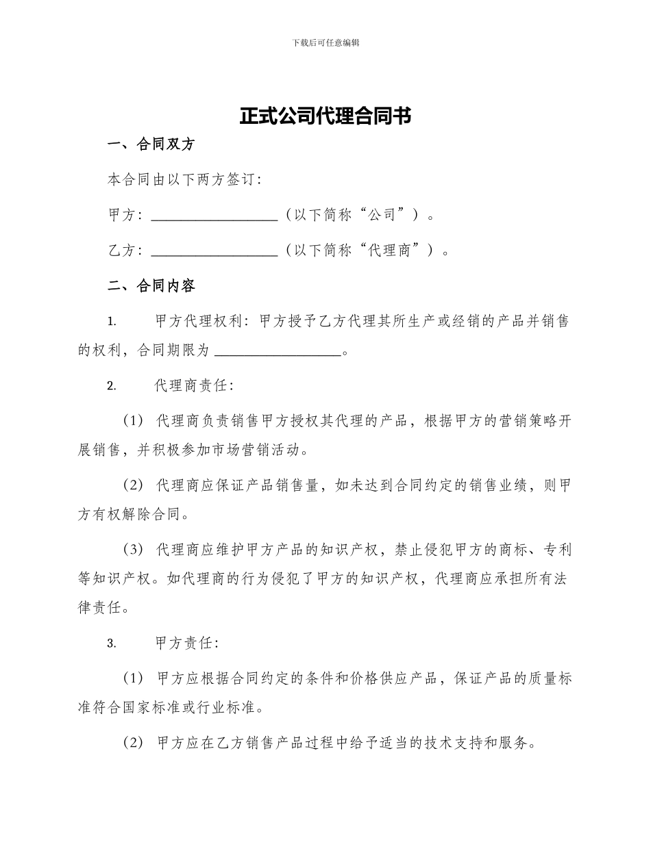 正式公司代理合同书_第1页