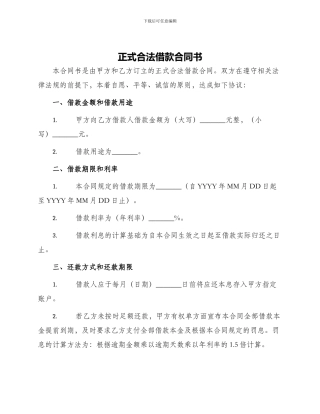 正式合法借款合同书
