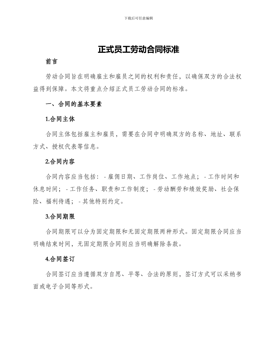 正式员工劳动合同标准_第1页
