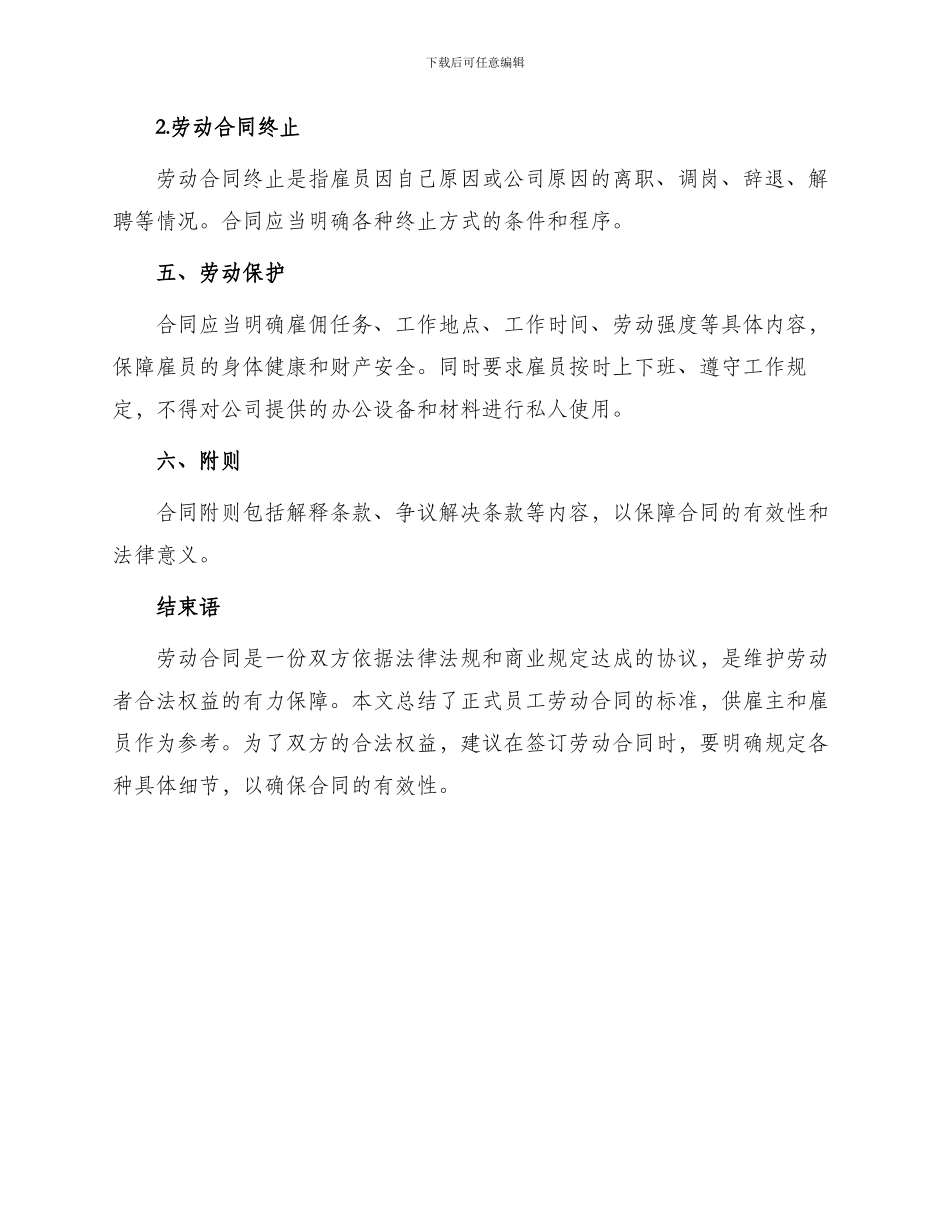 正式员工劳动合同标准_第3页