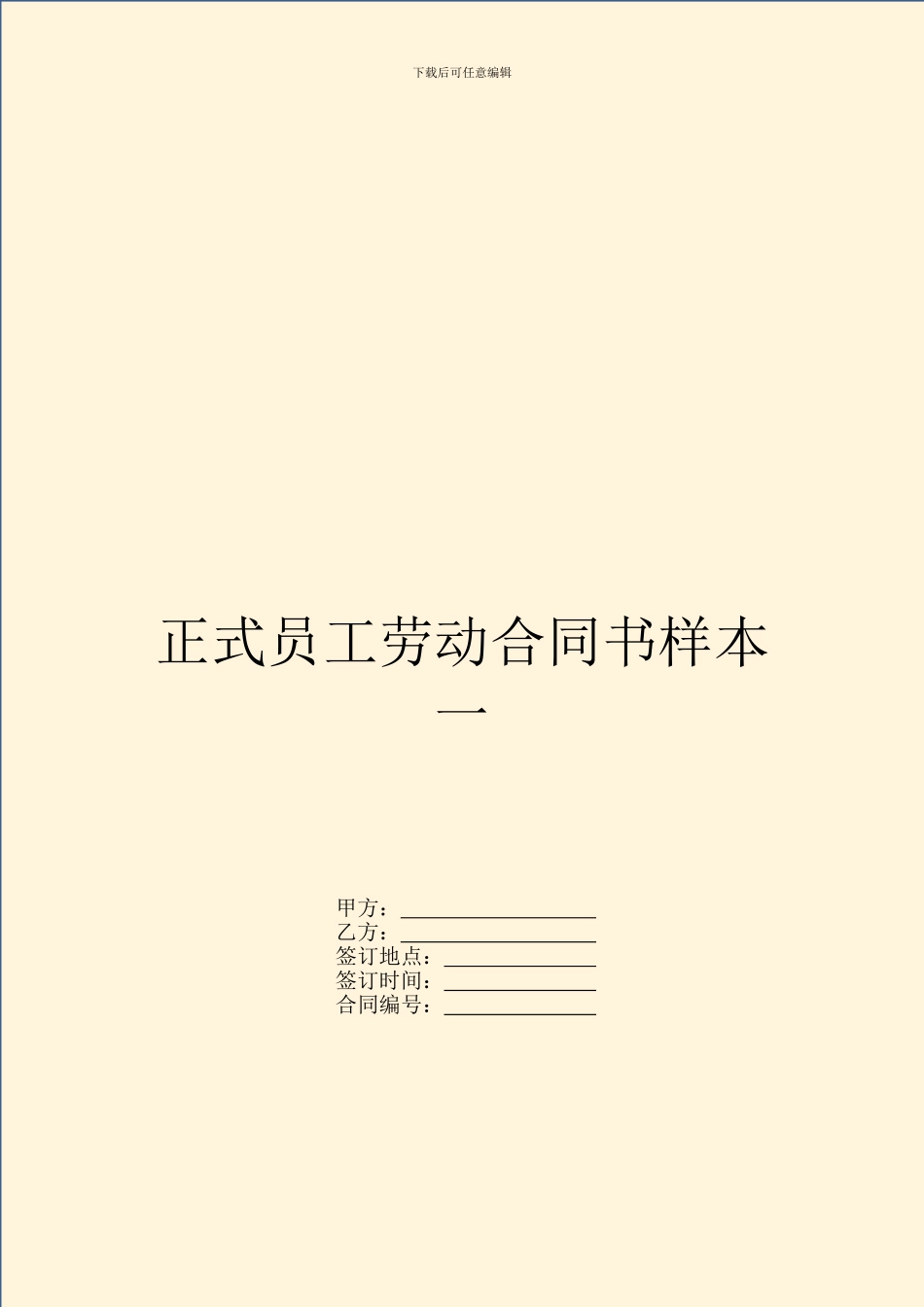 正式员工劳动合同书样本一_第1页