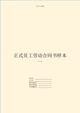 正式员工劳动合同书样本一